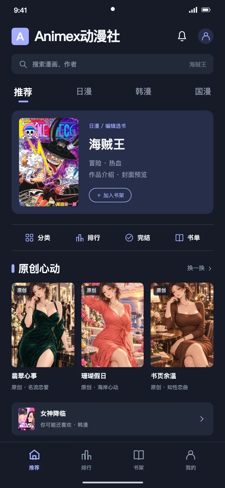 Animex动漫社APP首页界面示意，展示原创成熟恋爱漫画与日韩国漫封面